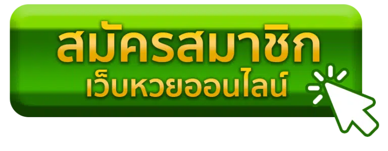 วิธีร่วมสนุก สมัครสมาชิกเว็บหวย
