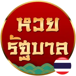 หวยรัฐบาล