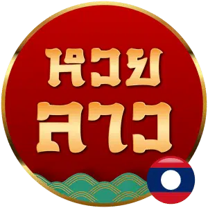 หวยลาว หรือ แทงหวยลาว
