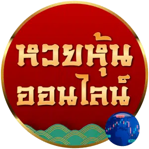 หวยหุ้น