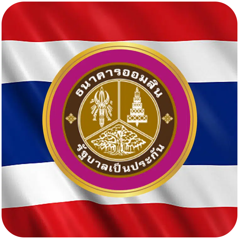 หวยออมสิน